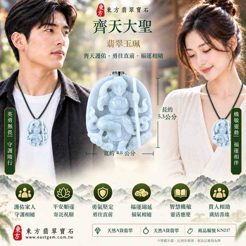 翡翠齊天大聖項鍊玉珮|春帶彩糯種天然A貨翡翠・緬甸玉齊天大聖玉墜・孫悟空守護勇氣平安福澤綿長・正氣安定貴人相助・機敏應變突破困境・智慧無畏事業順遂・KN217|客製化訂做各式翡翠吊墜玉珮項鍊|附A貨翡翠雙證書與店家保證4 翡翠齊天大聖項鍊玉珮|春帶彩糯種天然A貨翡翠・緬甸玉齊天大聖玉墜・孫悟空守護勇氣平安福澤綿長・正氣安定貴人相助・機敏應變突破困境・智慧無畏事業順遂・KN217|客製化訂做各式翡翠吊墜玉珮項鍊|附A貨翡翠雙證書與店家保證4