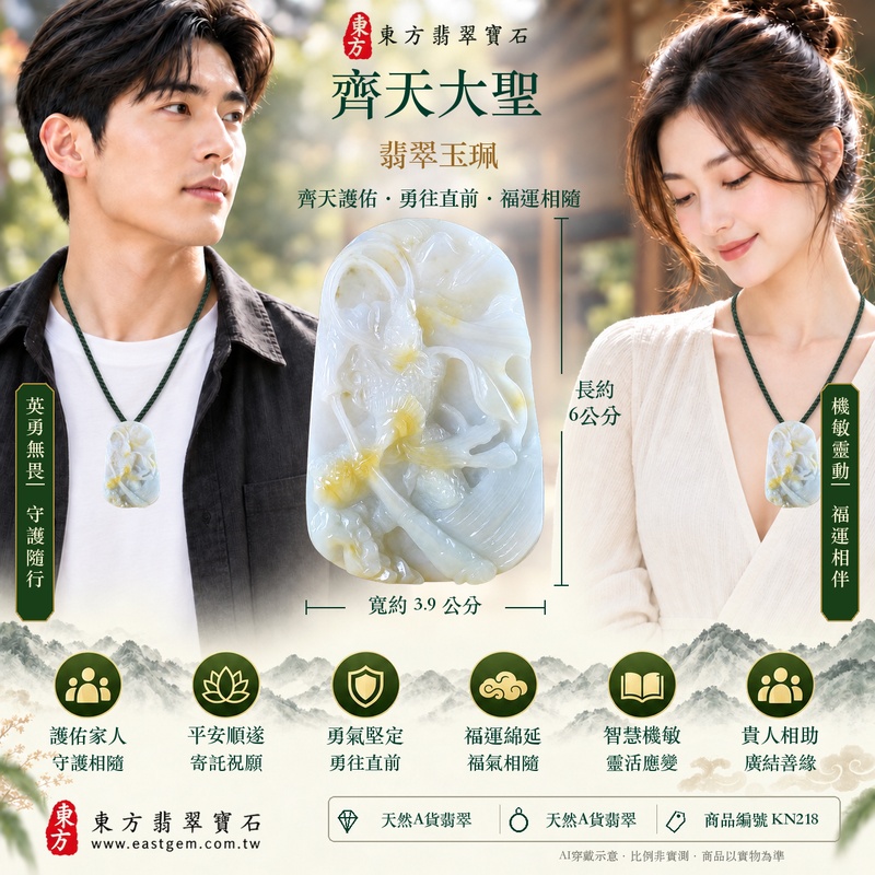 翡翠齊天大聖項鍊玉珮|齊天大聖孫悟空立體雕刻玉墜玉珮・孝親感恩・平安守護・勇氣堅定・福澤綿長・貴人相助|天然A貨翡翠白色淡黃自然色帶・緬甸玉齊天大聖玉墜 KN218|客製化訂做・東方神話翡翠吊墜收藏贈禮首選・附A貨翡翠雙證書4 翡翠齊天大聖項鍊玉珮|齊天大聖孫悟空立體雕刻玉墜玉珮・孝親感恩・平安守護・勇氣堅定・福澤綿長・貴人相助|天然A貨翡翠白色淡黃自然色帶・緬甸玉齊天大聖玉墜 KN218|客製化訂做・東方神話翡翠吊墜收藏贈禮首選・附A貨翡翠雙證書4