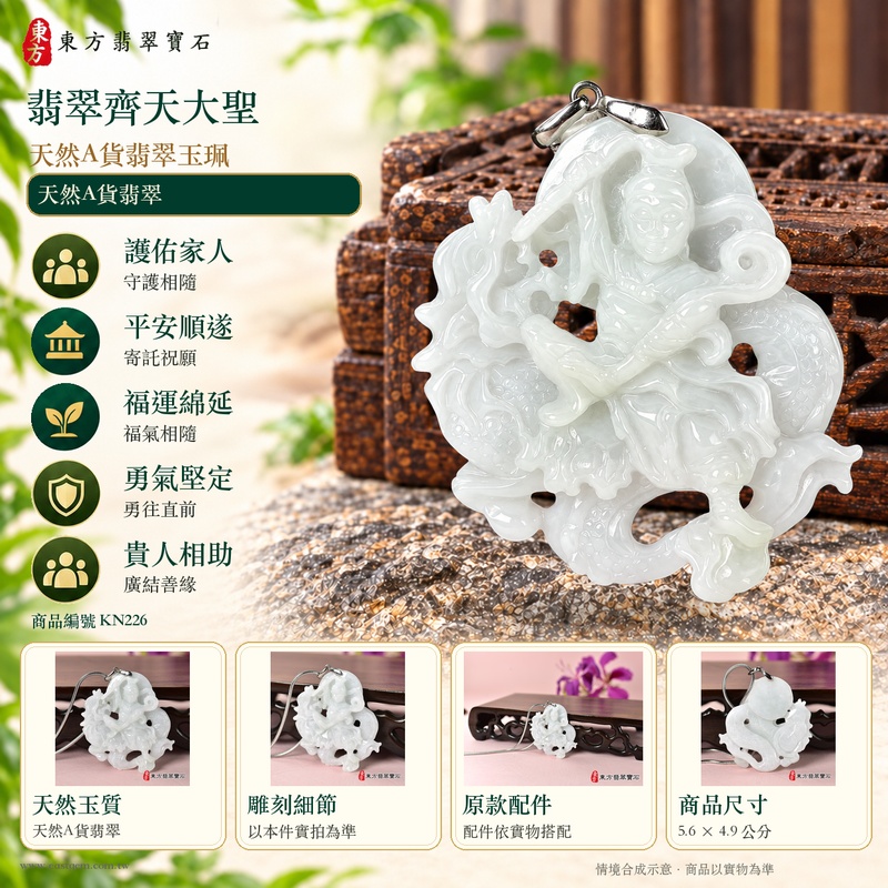 翡翠齊天大聖項鍊玉珮|孝親感恩・平安守護・福澤綿長・正氣安定・貴人相助・勇氣堅定・智慧機敏・突破困境・守護家人・事業順遂・前程開展|天然A貨翡翠緬甸玉齊天大聖玉墜|淡綠糯豆種質感|KN226|客製化訂做|附A貨翡翠雙證書與店家保證書3 翡翠齊天大聖項鍊玉珮|孝親感恩・平安守護・福澤綿長・正氣安定・貴人相助・勇氣堅定・智慧機敏・突破困境・守護家人・事業順遂・前程開展|天然A貨翡翠緬甸玉齊天大聖玉墜|淡綠糯豆種質感|KN226|客製化訂做|附A貨翡翠雙證書與店家保證書3