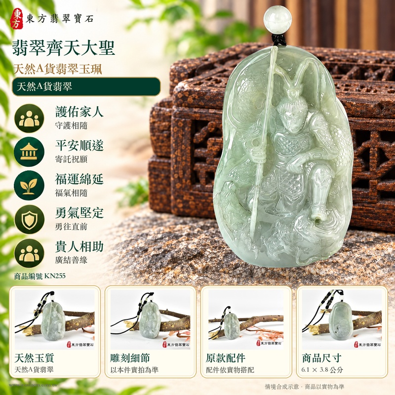 (已出售勿下標,可訂做)|翡翠齊天大聖項鍊玉珮|齊天大聖孫悟空守護・孝親感恩・平安守護・正氣安定・勇氣堅定・貴人相助・福澤綿長|天然A貨淡綠翡翠糯種・緬甸玉齊天大聖玉墜・KN255|客製化訂做各式翡翠齊天大聖吊墜項鍊|附A貨翡翠雙證書3 (已出售勿下標,可訂做)|翡翠齊天大聖項鍊玉珮|齊天大聖孫悟空守護・孝親感恩・平安守護・正氣安定・勇氣堅定・貴人相助・福澤綿長|天然A貨淡綠翡翠糯種・緬甸玉齊天大聖玉墜・KN255|客製化訂做各式翡翠齊天大聖吊墜項鍊|附A貨翡翠雙證書3