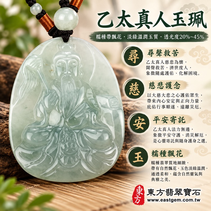 （已出售勿下標，可訂做）｜翡翠乙太真人項鍊玉珮｜太乙救苦天尊・尋聲救苦・解憂排難・化凶為吉・慈悲護念・平安寄託・善念相隨・福慧相生｜緬甸A貨翡翠・糯種帶飄花・淡綠溫潤玉質・柔和透光｜乙太真人玉墜KN036｜客製化訂做各式翡翠乙太真人吊墜項鍊｜附A貨翡翠雙證書1
