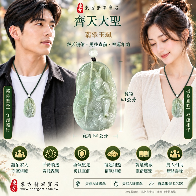 (已出售勿下標,可訂做)|翡翠齊天大聖項鍊玉珮|齊天大聖孫悟空守護・孝親感恩・平安守護・正氣安定・勇氣堅定・貴人相助・福澤綿長|天然A貨淡綠翡翠糯種・緬甸玉齊天大聖玉墜・KN255|客製化訂做各式翡翠齊天大聖吊墜項鍊|附A貨翡翠雙證書4 (已出售勿下標,可訂做)|翡翠齊天大聖項鍊玉珮|齊天大聖孫悟空守護・孝親感恩・平安守護・正氣安定・勇氣堅定・貴人相助・福澤綿長|天然A貨淡綠翡翠糯種・緬甸玉齊天大聖玉墜・KN255|客製化訂做各式翡翠齊天大聖吊墜項鍊|附A貨翡翠雙證書4