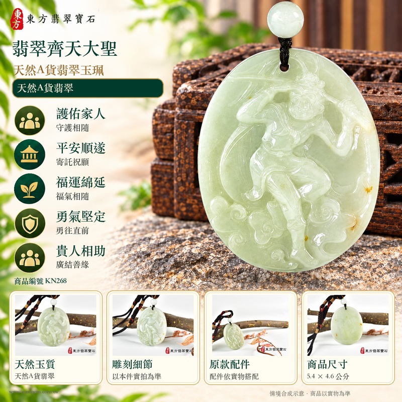 翡翠齊天大聖孫悟空手工雕刻玉珮項鍊|齊天大聖齊天大聖牌守護・孝親感恩・平安守護・正氣安定・勇氣堅定・智慧機敏・貴人相助・福澤綿長|天然A貨翡翠・淡綠色糯種・緬甸玉|齊天大聖玉墜KN268|客製化訂做各式翡翠吊墜項鍊|附A貨翡翠雙證書3 翡翠齊天大聖孫悟空手工雕刻玉珮項鍊|齊天大聖齊天大聖牌守護・孝親感恩・平安守護・正氣安定・勇氣堅定・智慧機敏・貴人相助・福澤綿長|天然A貨翡翠・淡綠色糯種・緬甸玉|齊天大聖玉墜KN268|客製化訂做各式翡翠吊墜項鍊|附A貨翡翠雙證書3