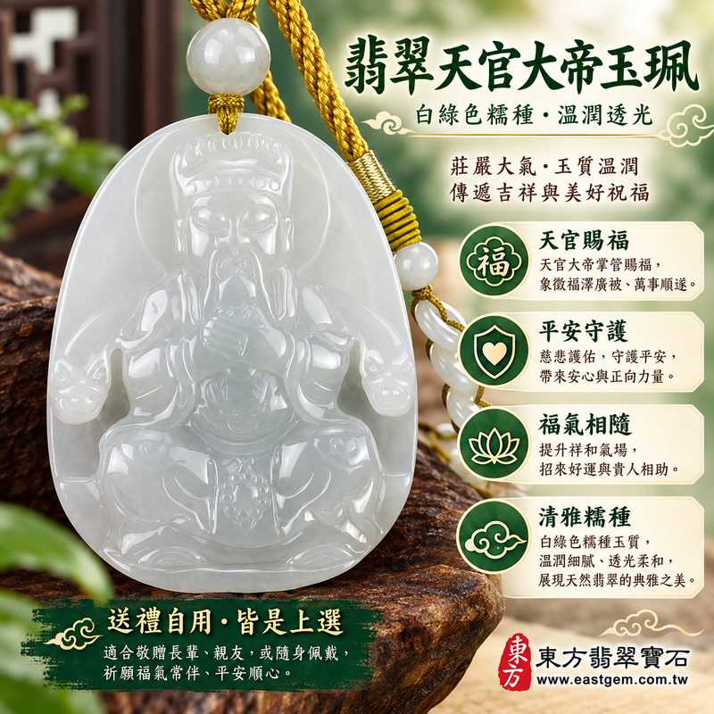 翡翠天官大帝項鍊玉珮|三官大帝天官賜福立體雕刻・福氣相隨・平安守護・吉祥如意・貴人相助・家庭和諧・事業順遂|緬甸A貨翡翠白綠色糯種・溫潤細膩・柔和透光・清雅厚實|天官大帝玉墜KN049|客製化訂做翡翠天官大帝吊墜項鍊|附A貨翡翠雙證書1 翡翠天官大帝項鍊玉珮|三官大帝天官賜福立體雕刻・福氣相隨・平安守護・吉祥如意・貴人相助・家庭和諧・事業順遂|緬甸A貨翡翠白綠色糯種・溫潤細膩・柔和透光・清雅厚實|天官大帝玉墜KN049|客製化訂做翡翠天官大帝吊墜項鍊|附A貨翡翠雙證書1