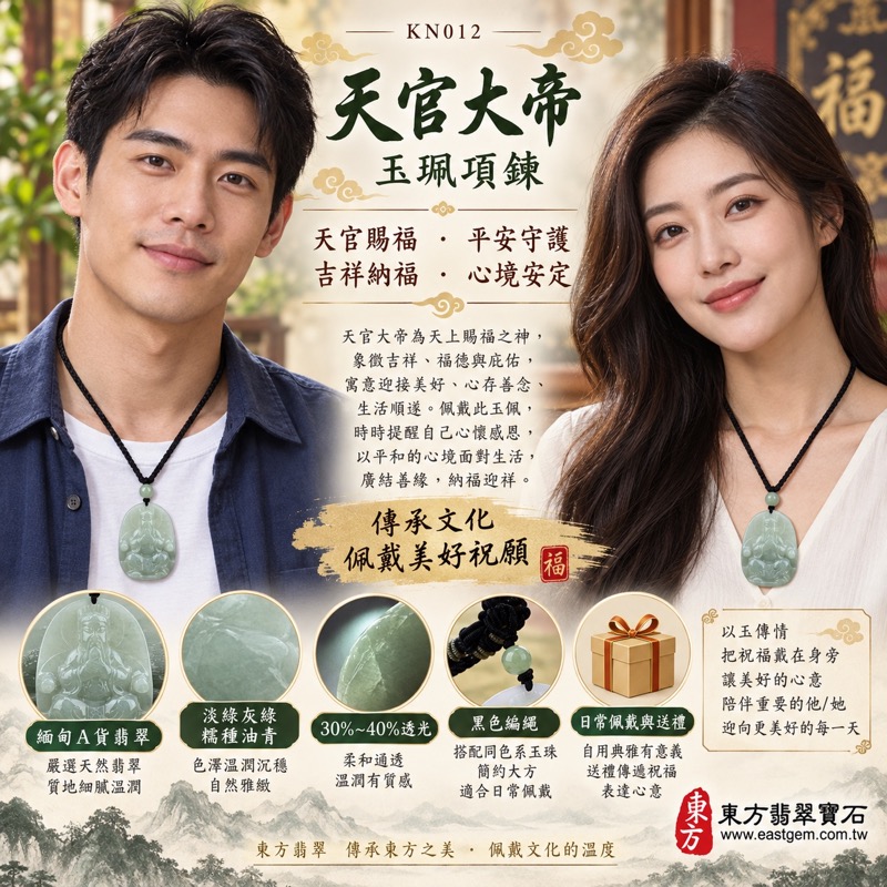 翡翠天官大帝玉珮項鍊｜三官大帝上元天官賜福・福氣象徵・平安祝願・吉祥心意・安定祝願・人際祝願｜緬甸A貨翡翠糯種油青・淡綠灰綠柔和色澤・溫潤細膩・30%~40%透光｜KN012天官大帝玉墜・黑色編繩項鍊・東方翡翠寶石收藏與送禮推薦｜客製化訂做・附A貨翡翠雙證書2
