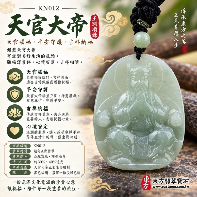 翡翠天官大帝玉珮項鍊｜三官大帝上元天官賜福・福氣象徵・平安祝願・吉祥心意・安定祝願・人際祝願｜緬甸A貨翡翠糯種油青・淡綠灰綠柔和色澤・溫潤細膩・30%~40%透光｜KN012天官大帝玉墜・黑色編繩項鍊・東方翡翠寶石收藏與送禮推薦｜客製化訂做・附A貨翡翠雙證書1