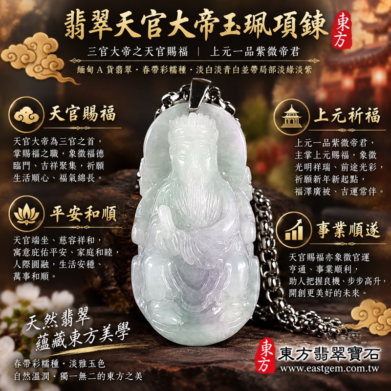 翡翠天官大帝玉珮項鍊|三官大帝之天官賜福・上元一品紫微帝君・福氣圓滿・平安守護・事業順遂・貴人相助・吉祥如意|緬甸A貨翡翠春帶彩糯種・清透柔和色澤・溫潤細膩玉質|天官大帝玉墜KN211|客製化訂做各式翡翠天官大帝吊墜項鍊|附A貨翡翠雙證書1 翡翠天官大帝玉珮項鍊|三官大帝之天官賜福・上元一品紫微帝君・福氣圓滿・平安守護・事業順遂・貴人相助・吉祥如意|緬甸A貨翡翠春帶彩糯種・清透柔和色澤・溫潤細膩玉質|天官大帝玉墜KN211|客製化訂做各式翡翠天官大帝吊墜項鍊|附A貨翡翠雙證書1