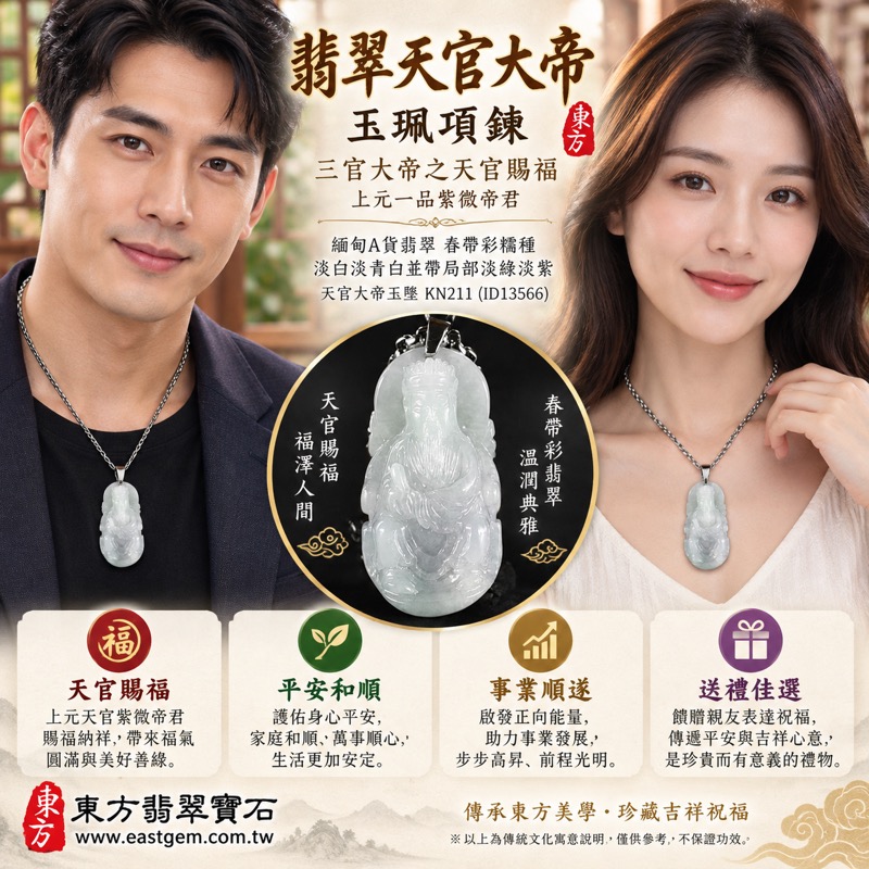 翡翠天官大帝玉珮項鍊|三官大帝之天官賜福・上元一品紫微帝君・福氣圓滿・平安守護・事業順遂・貴人相助・吉祥如意|緬甸A貨翡翠春帶彩糯種・清透柔和色澤・溫潤細膩玉質|天官大帝玉墜KN211|客製化訂做各式翡翠天官大帝吊墜項鍊|附A貨翡翠雙證書2 翡翠天官大帝玉珮項鍊|三官大帝之天官賜福・上元一品紫微帝君・福氣圓滿・平安守護・事業順遂・貴人相助・吉祥如意|緬甸A貨翡翠春帶彩糯種・清透柔和色澤・溫潤細膩玉質|天官大帝玉墜KN211|客製化訂做各式翡翠天官大帝吊墜項鍊|附A貨翡翠雙證書2