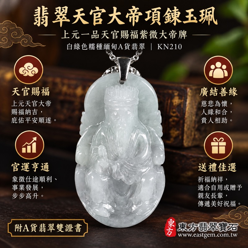 翡翠天官大帝項鍊玉珮｜上元一品天官賜福・福氣相隨・吉祥如意・平安守護・事業順遂・貴人相助｜緬甸A貨翡翠白綠色糯種・溫潤細膩玉質・柔和光澤｜天官大帝玉墜KN210｜客製化訂做翡翠吊墜項鍊｜附A貨翡翠雙證書｜天然玉石收藏｜傳統神明雕刻｜日常佩戴送禮皆宜｜東方翡翠寶石1
