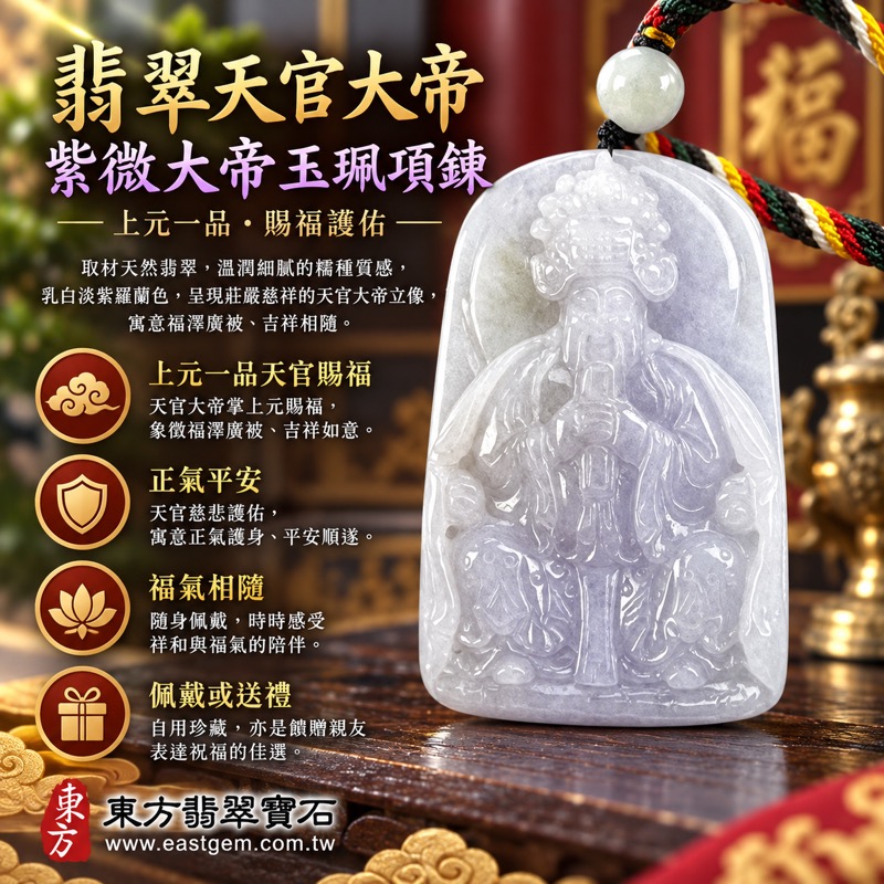 (已出售勿下標,可訂做)|翡翠天官大帝紫微大帝玉珮項鍊|上元一品天官賜福・天官大帝護佑・福氣相隨・平安守護・正氣端正・貴人相助・事業順遂・吉祥如意|緬甸A貨翡翠・糯種帶紫羅蘭・乳白淡紫色澤・柔和細膩質感・透光度0%~20%|天官大帝玉墜KN197|客製化訂做翡翠天官大帝吊墜與項鍊|附A貨翡翠雙證書1 (已出售勿下標,可訂做)|翡翠天官大帝紫微大帝玉珮項鍊|上元一品天官賜福・天官大帝護佑・福氣相隨・平安守護・正氣端正・貴人相助・事業順遂・吉祥如意|緬甸A貨翡翠・糯種帶紫羅蘭・乳白淡紫色澤・柔和細膩質感・透光度0%~20%|天官大帝玉墜KN197|客製化訂做翡翠天官大帝吊墜與項鍊|附A貨翡翠雙證書1
