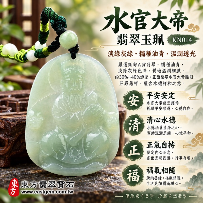 （已出售勿下標，可訂做）｜翡翠水官大帝項鍊玉珮｜三官大帝水官大帝解厄象徵・沉穩守護・平安順遂・清心安定・福氣相隨・正氣自持・貴人相助｜緬甸玉A貨翡翠・糯種油青・淡綠灰綠色澤・細膩溫潤・30%~40%透光｜水官大帝玉墜KN014｜客製化訂做各式翡翠水官大帝吊墜項鍊｜附A貨翡翠雙證書1