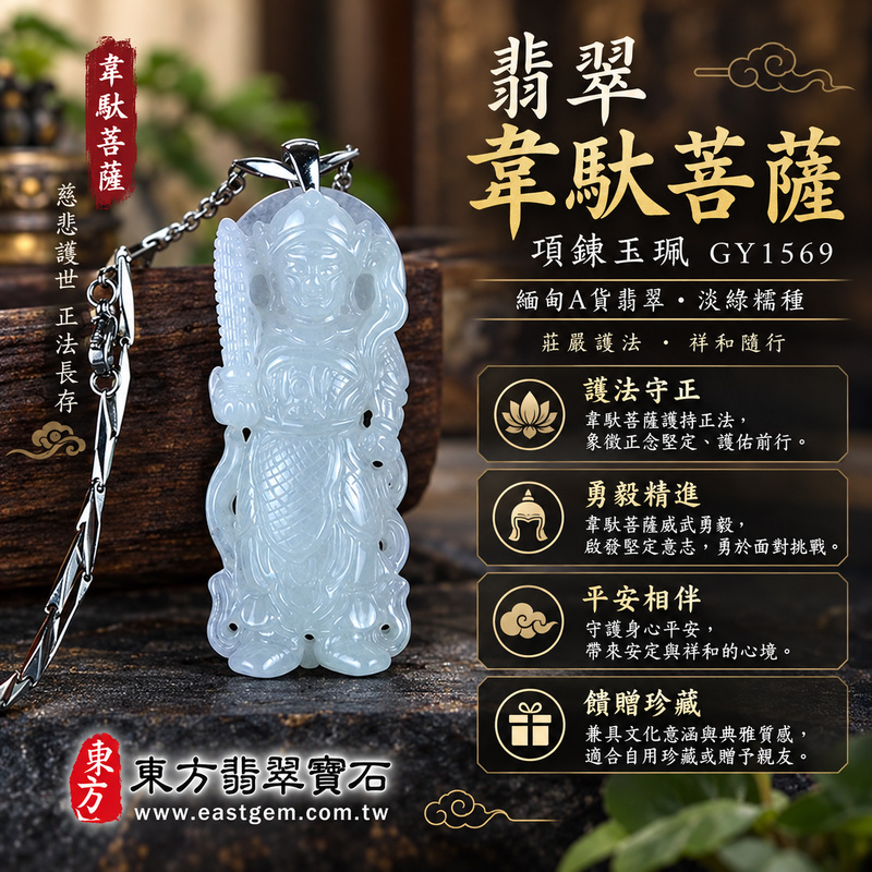 翡翠韋馱菩薩項鍊玉珮|護法韋馱尊天菩薩傳統文化收藏守護正念・勇毅精進・護持佛法・平安吉祥・貴人相助・正直守信|緬甸A貨翡翠淺綠色糯種・溫潤細膩玉質・20%~45%透光度|韋馱菩薩玉墜GY1569|客製化訂做各式翡翠吊墜項鍊|附A貨翡翠雙證書1 翡翠韋馱菩薩項鍊玉珮|護法韋馱尊天菩薩傳統文化收藏守護正念・勇毅精進・護持佛法・平安吉祥・貴人相助・正直守信|緬甸A貨翡翠淺綠色糯種・溫潤細膩玉質・20%~45%透光度|韋馱菩薩玉墜GY1569|客製化訂做各式翡翠吊墜項鍊|附A貨翡翠雙證書1