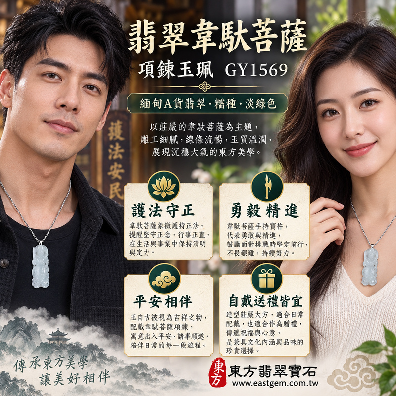 翡翠韋馱菩薩項鍊玉珮|護法韋馱尊天菩薩傳統文化收藏守護正念・勇毅精進・護持佛法・平安吉祥・貴人相助・正直守信|緬甸A貨翡翠淺綠色糯種・溫潤細膩玉質・20%~45%透光度|韋馱菩薩玉墜GY1569|客製化訂做各式翡翠吊墜項鍊|附A貨翡翠雙證書2 翡翠韋馱菩薩項鍊玉珮|護法韋馱尊天菩薩傳統文化收藏守護正念・勇毅精進・護持佛法・平安吉祥・貴人相助・正直守信|緬甸A貨翡翠淺綠色糯種・溫潤細膩玉質・20%~45%透光度|韋馱菩薩玉墜GY1569|客製化訂做各式翡翠吊墜項鍊|附A貨翡翠雙證書2