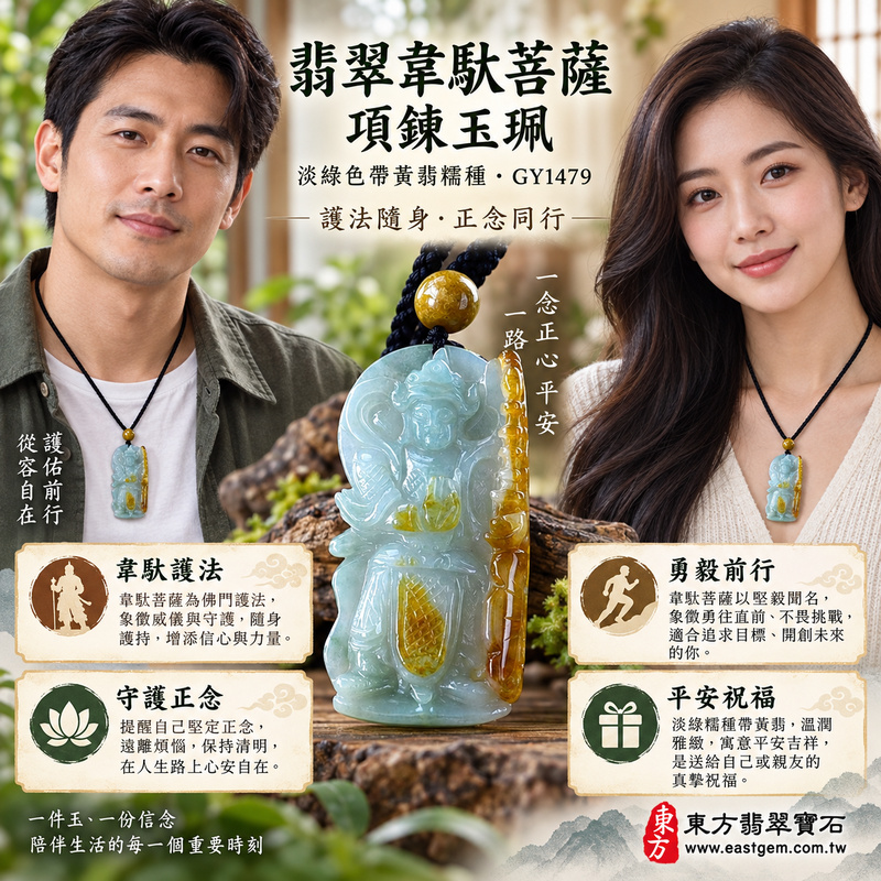 翡翠韋馱菩薩項鍊玉珮|護法韋馱尊天菩薩立像・守護正念・勇毅護持・平安吉祥・事業順遂・貴人相助|緬甸A貨翡翠淡綠色帶黃翡糯種・溫潤細膩・柔和透光|韋馱菩薩玉墜GY1479|客製化訂做各式翡翠韋馱菩薩吊墜項鍊|附A貨翡翠雙證書精品2 翡翠韋馱菩薩項鍊玉珮|護法韋馱尊天菩薩立像・守護正念・勇毅護持・平安吉祥・事業順遂・貴人相助|緬甸A貨翡翠淡綠色帶黃翡糯種・溫潤細膩・柔和透光|韋馱菩薩玉墜GY1479|客製化訂做各式翡翠韋馱菩薩吊墜項鍊|附A貨翡翠雙證書精品2