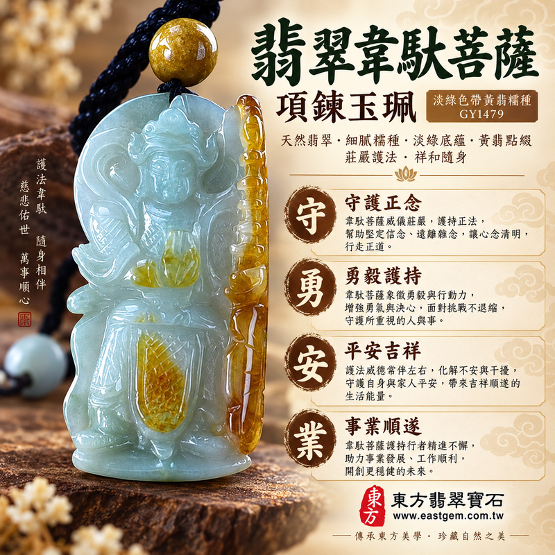 翡翠韋馱菩薩項鍊玉珮|護法韋馱尊天菩薩立像・守護正念・勇毅護持・平安吉祥・事業順遂・貴人相助|緬甸A貨翡翠淡綠色帶黃翡糯種・溫潤細膩・柔和透光|韋馱菩薩玉墜GY1479|客製化訂做各式翡翠韋馱菩薩吊墜項鍊|附A貨翡翠雙證書精品1 翡翠韋馱菩薩項鍊玉珮|護法韋馱尊天菩薩立像・守護正念・勇毅護持・平安吉祥・事業順遂・貴人相助|緬甸A貨翡翠淡綠色帶黃翡糯種・溫潤細膩・柔和透光|韋馱菩薩玉墜GY1479|客製化訂做各式翡翠韋馱菩薩吊墜項鍊|附A貨翡翠雙證書精品1