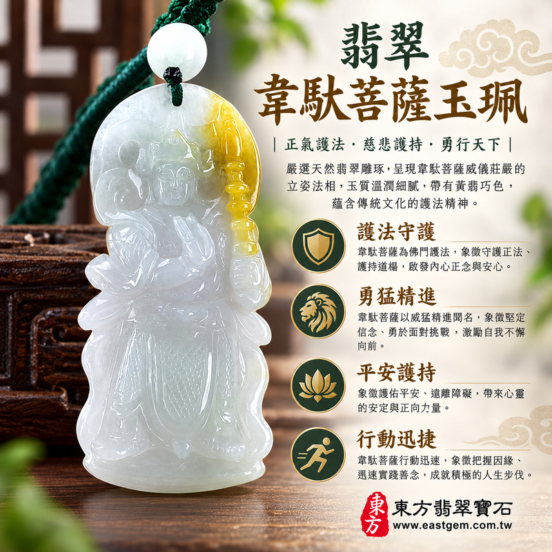 翡翠韋馱菩薩項鍊玉珮|護法韋馱尊天菩薩守護佛法・驅邪避煞・勇猛精進・平安護持・行動迅捷・事業順遂・貴人相助|緬甸玉A貨淺綠帶黃翡糯種・乳白細膩玉質・溫潤半透明光澤|GY1478韋馱菩薩玉墜|客製化訂做翡翠吊墜項鍊|附A貨翡翠雙證書1 翡翠韋馱菩薩項鍊玉珮|護法韋馱尊天菩薩守護佛法・驅邪避煞・勇猛精進・平安護持・行動迅捷・事業順遂・貴人相助|緬甸玉A貨淺綠帶黃翡糯種・乳白細膩玉質・溫潤半透明光澤|GY1478韋馱菩薩玉墜|客製化訂做翡翠吊墜項鍊|附A貨翡翠雙證書1