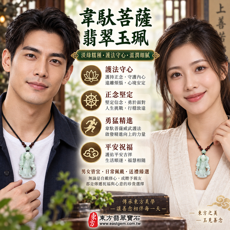 翡翠韋馱菩薩項鍊玉珮|護法韋馱尊天菩薩守護佛法・勇猛精進・正念堅定・平安守護・事業順遂・守信負責・安定前行|緬甸A貨翡翠淡綠色糯種玉墜|GY1431|韋馱菩薩玉珮吊墜・項鍊・客製化訂做・附A貨翡翠雙證書・平安吉祥溫潤細膩翡翠玉石收藏2 翡翠韋馱菩薩項鍊玉珮|護法韋馱尊天菩薩守護佛法・勇猛精進・正念堅定・平安守護・事業順遂・守信負責・安定前行|緬甸A貨翡翠淡綠色糯種玉墜|GY1431|韋馱菩薩玉珮吊墜・項鍊・客製化訂做・附A貨翡翠雙證書・平安吉祥溫潤細膩翡翠玉石收藏2