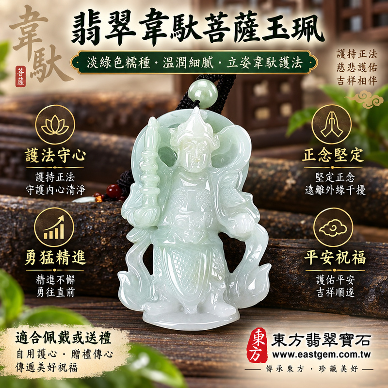 翡翠韋馱菩薩項鍊玉珮|護法韋馱尊天菩薩守護佛法・勇猛精進・正念堅定・平安守護・事業順遂・守信負責・安定前行|緬甸A貨翡翠淡綠色糯種玉墜|GY1431|韋馱菩薩玉珮吊墜・項鍊・客製化訂做・附A貨翡翠雙證書・平安吉祥溫潤細膩翡翠玉石收藏1 翡翠韋馱菩薩項鍊玉珮|護法韋馱尊天菩薩守護佛法・勇猛精進・正念堅定・平安守護・事業順遂・守信負責・安定前行|緬甸A貨翡翠淡綠色糯種玉墜|GY1431|韋馱菩薩玉珮吊墜・項鍊・客製化訂做・附A貨翡翠雙證書・平安吉祥溫潤細膩翡翠玉石收藏1