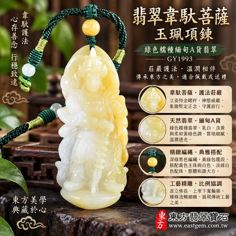 翡翠韋馱菩薩玉珮項鍊|護法韋馱尊天菩薩守護平安・正氣護持・勇毅精進・守護道場・智慧堅定・平安吉祥・貴人相助|緬甸A貨翡翠綠色糯種・溫潤細膩・柔和透光・立姿金剛杵雕刻|GY1993韋馱菩薩玉墜|黑色編繩配黃珠與白色配珠|客製化訂做翡翠韋馱菩薩吊墜項鍊|附A貨翡翠雙證書1 翡翠韋馱菩薩玉珮項鍊|護法韋馱尊天菩薩守護平安・正氣護持・勇毅精進・守護道場・智慧堅定・平安吉祥・貴人相助|緬甸A貨翡翠綠色糯種・溫潤細膩・柔和透光・立姿金剛杵雕刻|GY1993韋馱菩薩玉墜|黑色編繩配黃珠與白色配珠|客製化訂做翡翠韋馱菩薩吊墜項鍊|附A貨翡翠雙證書1
