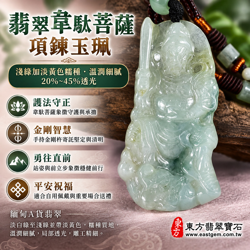 翡翠韋馱菩薩項鍊玉珮｜護法韋馱尊天菩薩・正氣守護・智慧堅定・勇往直前・平安吉祥・事業順遂・貴人相助・穩重承擔・前程順遂｜緬甸A貨翡翠淺綠加淡黃色糯種・溫潤細膩・20%~45%透光｜GY1567韋馱菩薩玉墜｜客製化訂做翡翠吊墜項鍊｜附A貨翡翠雙證書1