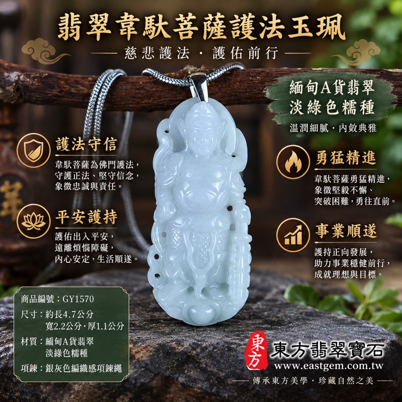 翡翠韋馱菩薩護法項鍊玉珮｜韋馱尊天菩薩守護佛法・驅邪避煞・勇猛精進・平安護持・事業順遂・貴人相助｜緬甸A貨翡翠淡綠色糯種・溫潤細膩・GY1570｜客製化訂做翡翠韋馱吊墜項鍊｜附A貨翡翠雙證書｜佛教護法玉雕收藏・日常佩戴祝福禮物・守正安定與勇氣象徵1