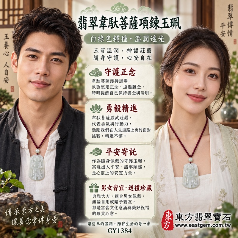 翡翠韋馱菩薩項鍊玉珮|護法韋馱尊天・守護正念・勇毅精進・平安寄託・責任承擔・步步穩健・貴人相助|緬甸A貨翡翠白綠色糯種・溫潤透光・GY1384|韋馱菩薩玉墜項鍊|客製化訂做翡翠韋馱吊墜|附A貨翡翠雙證書|護法題材玉雕・站立造型・深紅編繩佩戴・白綠玉色雅緻・自用送禮皆宜2 翡翠韋馱菩薩項鍊玉珮|護法韋馱尊天・守護正念・勇毅精進・平安寄託・責任承擔・步步穩健・貴人相助|緬甸A貨翡翠白綠色糯種・溫潤透光・GY1384|韋馱菩薩玉墜項鍊|客製化訂做翡翠韋馱吊墜|附A貨翡翠雙證書|護法題材玉雕・站立造型・深紅編繩佩戴・白綠玉色雅緻・自用送禮皆宜2