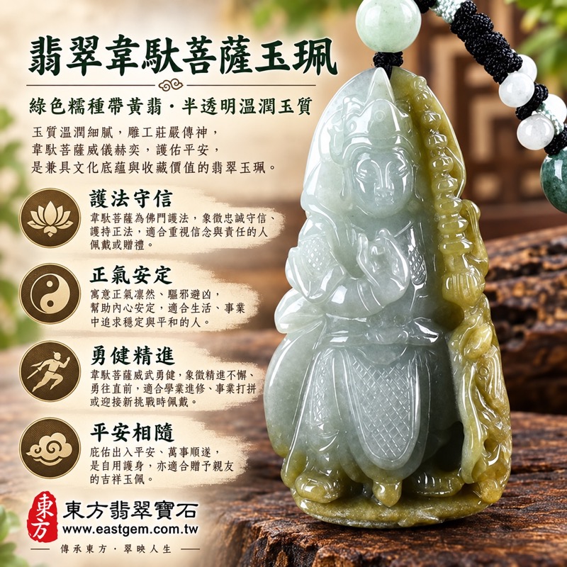 翡翠韋馱菩薩項鍊玉珮|護法韋馱尊天菩薩立像・守護佛法・正氣守信・勇健精進・平安安心・事業順遂・貴人相助|緬甸A貨翡翠綠色糯種帶黃翡・半透明溫潤玉質・自然黃綠色澤|韋馱菩薩玉墜GY1429|客製化訂做翡翠韋馱菩薩吊墜項鍊|附A貨翡翠雙證書1 翡翠韋馱菩薩項鍊玉珮|護法韋馱尊天菩薩立像・守護佛法・正氣守信・勇健精進・平安安心・事業順遂・貴人相助|緬甸A貨翡翠綠色糯種帶黃翡・半透明溫潤玉質・自然黃綠色澤|韋馱菩薩玉墜GY1429|客製化訂做翡翠韋馱菩薩吊墜項鍊|附A貨翡翠雙證書1