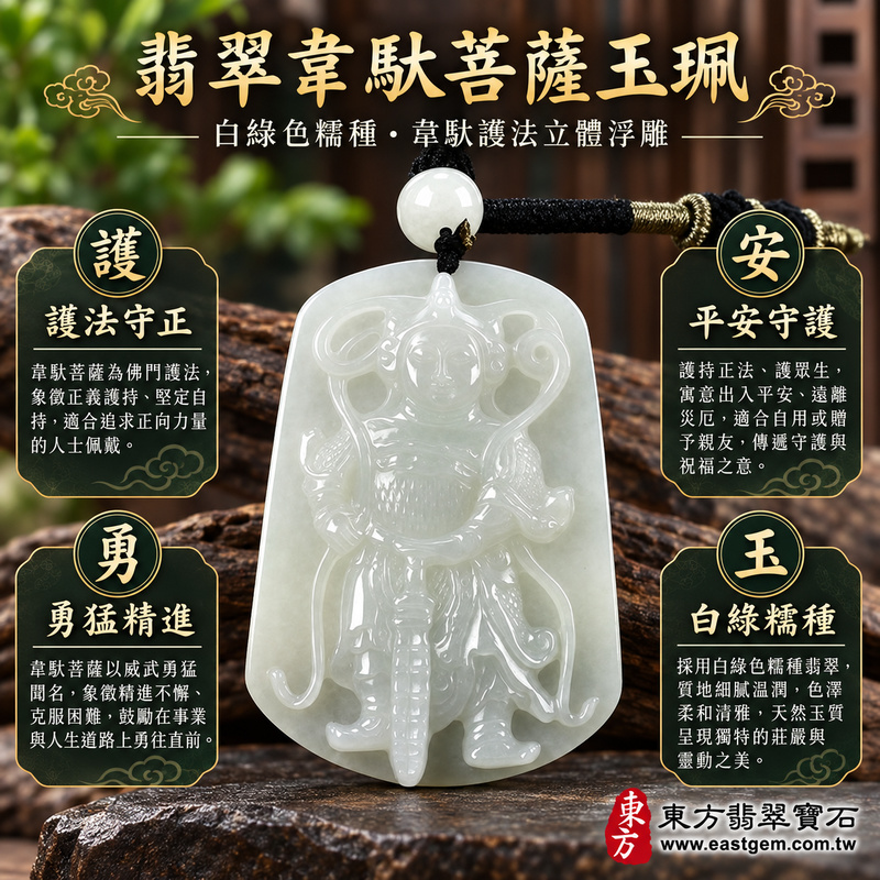 翡翠韋馱菩薩項鍊玉珮｜護法韋馱尊天菩薩守護正念・護持佛法・勇猛精進・平安吉祥・堅定守信・行動迅捷・貴人相助｜緬甸A貨翡翠白綠色糯種・溫潤細膩・半透明透光・立體浮雕韋馱菩薩｜韋馱菩薩玉墜GY1383｜客製化訂做各種翡翠韋馱菩薩吊墜項鍊｜附A貨翡翠雙證書1
