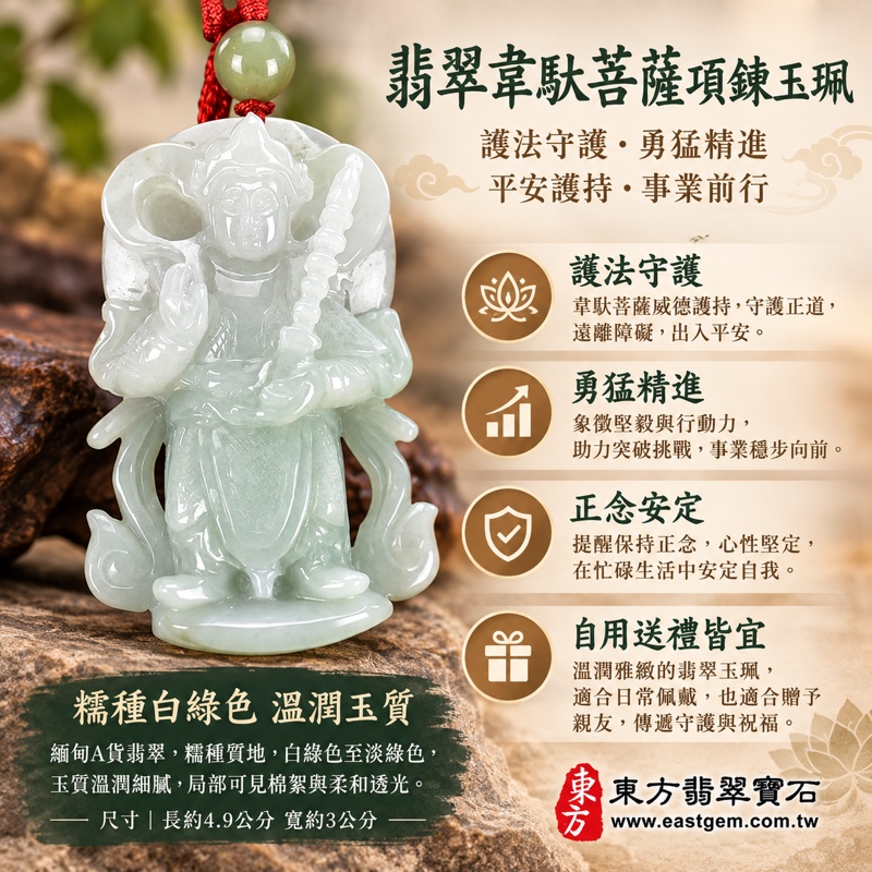 翡翠韋馱菩薩項鍊玉珮|護法韋馱尊天菩薩守護佛法・驅邪避煞・勇猛精進・平安護持・事業順遂・貴人相助・前程光明・福慧增長|緬甸A貨翡翠糯種白綠色細膩玉質・柔和透光・溫潤光澤|韋馱菩薩玉墜GY1430|客製化訂做各種翡翠韋馱菩薩吊墜項鍊|附A貨翡翠雙證書1 翡翠韋馱菩薩項鍊玉珮|護法韋馱尊天菩薩守護佛法・驅邪避煞・勇猛精進・平安護持・事業順遂・貴人相助・前程光明・福慧增長|緬甸A貨翡翠糯種白綠色細膩玉質・柔和透光・溫潤光澤|韋馱菩薩玉墜GY1430|客製化訂做各種翡翠韋馱菩薩吊墜項鍊|附A貨翡翠雙證書1
