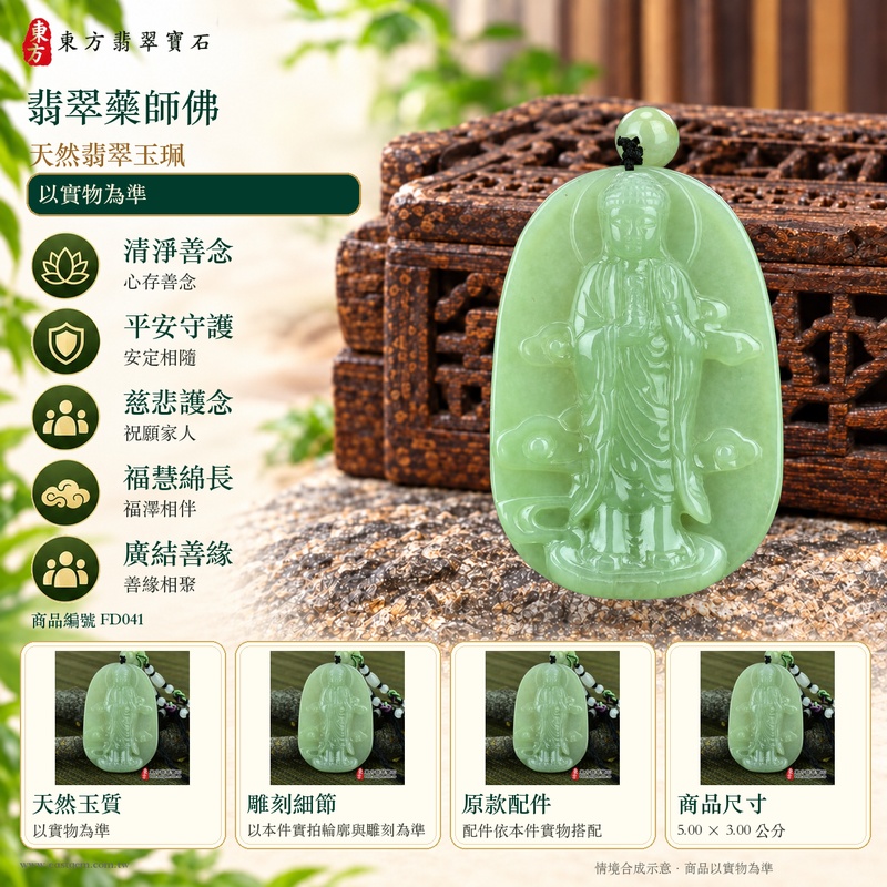 翡翠藥師佛項鍊玉珮|孝親感恩・平安守護・福澤綿長・正氣安定・貴人相助|天然翡翠淺綠細糯種藥師佛|緬甸玉藥師佛玉墜 FD041|客製化訂做|附A貨翡翠證書及店家保證書1 翡翠藥師佛項鍊玉珮|孝親感恩・平安守護・福澤綿長・正氣安定・貴人相助|天然翡翠淺綠細糯種藥師佛|緬甸玉藥師佛玉墜 FD041|客製化訂做|附A貨翡翠證書及店家保證書1