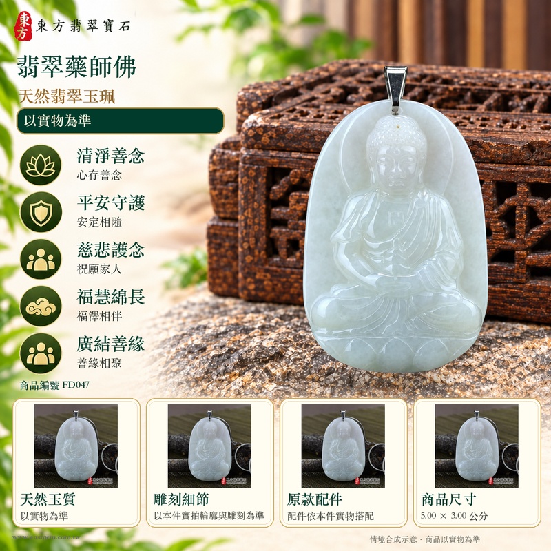翡翠藥師佛項鍊玉珮|孝親感恩・平安守護・福澤綿長・正氣安定・貴人相助|天然翡翠細糯種白翡藥師佛|緬甸玉藥師佛玉墜 FD047|客製化訂做|附A貨翡翠證書及店家保證書1 翡翠藥師佛項鍊玉珮|孝親感恩・平安守護・福澤綿長・正氣安定・貴人相助|天然翡翠細糯種白翡藥師佛|緬甸玉藥師佛玉墜 FD047|客製化訂做|附A貨翡翠證書及店家保證書1