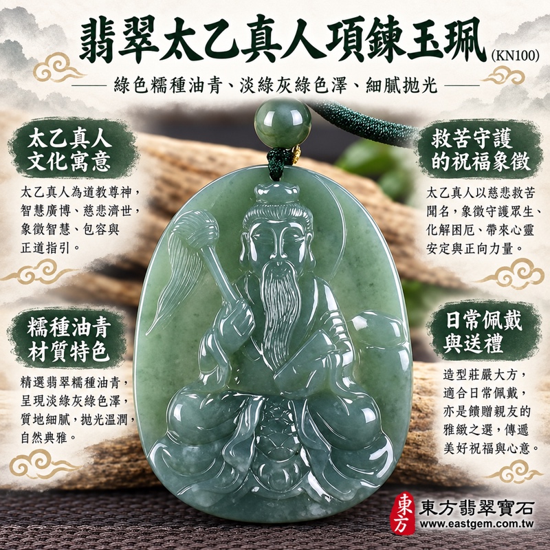翡翠太乙真人項鍊玉珮｜救苦天尊太乙真人牌A貨翡翠玉墜｜道教尊神救苦天尊雕刻｜綠色糯種油青翡翠・平安守護・解憂排難・慈悲救苦・福慧相隨・沉著安定・善念相伴｜緬甸玉KN100｜客製化訂做各式太乙真人吊墜項鍊｜附A貨翡翠雙證書與店家保證書1