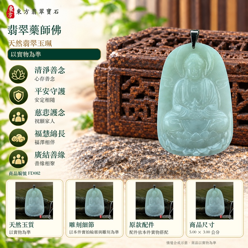 翡翠藥師佛項鍊玉珮|孝親感恩・平安守護・福澤綿長・正氣安定・貴人相助|天然翡翠白綠細豆種藥師佛|緬甸玉藥師佛玉墜 FD082|客製化訂做|附A貨翡翠證書及店家保證書1 翡翠藥師佛項鍊玉珮|孝親感恩・平安守護・福澤綿長・正氣安定・貴人相助|天然翡翠白綠細豆種藥師佛|緬甸玉藥師佛玉墜 FD082|客製化訂做|附A貨翡翠證書及店家保證書1