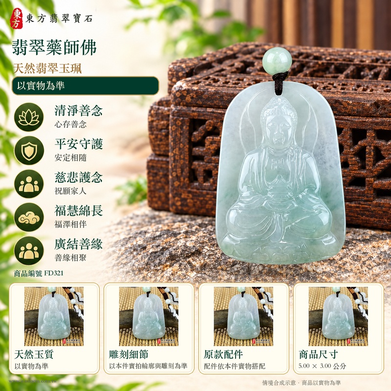 翡翠藥師佛項鍊玉珮|孝親感恩・平安守護・福澤綿長・正氣安定・貴人相助|天然翡翠淡綠色糯種帶飄花藥師佛|緬甸玉藥師佛玉墜 FD321|客製化訂做|附A貨翡翠證書及店家保證書1 翡翠藥師佛項鍊玉珮|孝親感恩・平安守護・福澤綿長・正氣安定・貴人相助|天然翡翠淡綠色糯種帶飄花藥師佛|緬甸玉藥師佛玉墜 FD321|客製化訂做|附A貨翡翠證書及店家保證書1