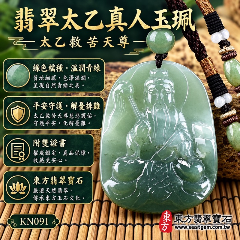 (已出售勿下標,可訂做)|翡翠太乙真人項鍊玉珮|太乙救苦天尊尋聲救苦・解憂排難・化凶為吉・平安守護・慈悲智慧・福氣相隨|緬甸A貨翡翠綠色糯種・溫潤青綠・細膩半透明・太乙真人玉墜|KN091|客製化訂做太乙真人吊墜玉珮項鍊|附A貨翡翠雙證書1 (已出售勿下標,可訂做)|翡翠太乙真人項鍊玉珮|太乙救苦天尊尋聲救苦・解憂排難・化凶為吉・平安守護・慈悲智慧・福氣相隨|緬甸A貨翡翠綠色糯種・溫潤青綠・細膩半透明・太乙真人玉墜|KN091|客製化訂做太乙真人吊墜玉珮項鍊|附A貨翡翠雙證書1