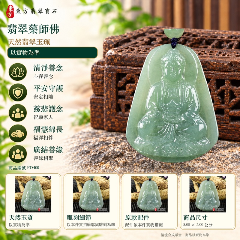翡翠藥師佛項鍊玉珮|孝親感恩・平安守護・福澤綿長・正氣安定・貴人相助|天然翡翠淡綠色糯種藥師佛|緬甸玉藥師佛玉墜 FD400|客製化訂做|附A貨翡翠證書及店家保證書1 翡翠藥師佛項鍊玉珮|孝親感恩・平安守護・福澤綿長・正氣安定・貴人相助|天然翡翠淡綠色糯種藥師佛|緬甸玉藥師佛玉墜 FD400|客製化訂做|附A貨翡翠證書及店家保證書1