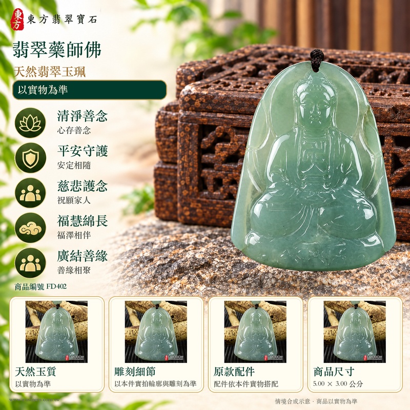 翡翠藥師佛項鍊玉珮|孝親感恩・平安守護・福澤綿長・正氣安定・貴人相助|天然翡翠綠色糯種藥師佛|緬甸玉藥師佛玉墜 FD402|客製化訂做|附A貨翡翠證書及店家保證書1 翡翠藥師佛項鍊玉珮|孝親感恩・平安守護・福澤綿長・正氣安定・貴人相助|天然翡翠綠色糯種藥師佛|緬甸玉藥師佛玉墜 FD402|客製化訂做|附A貨翡翠證書及店家保證書1