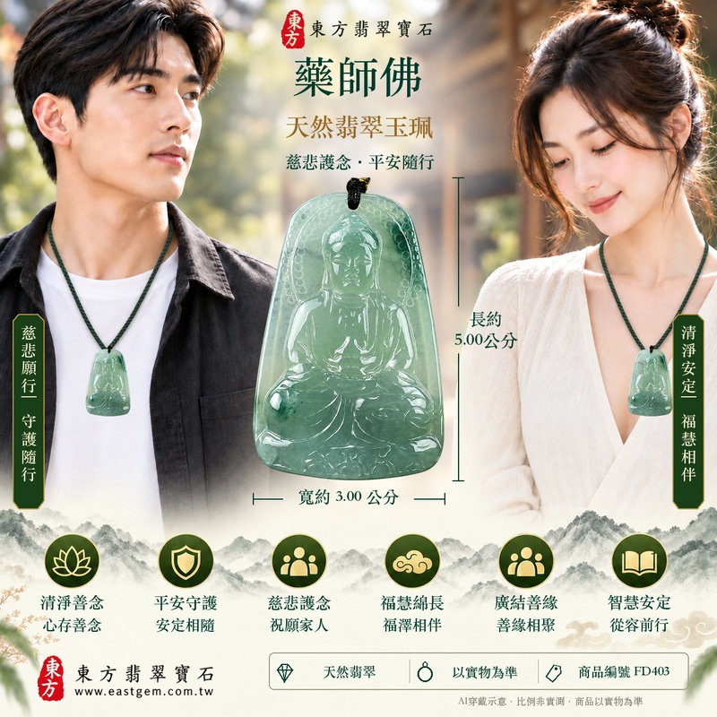 翡翠藥師佛項鍊玉珮｜孝親感恩・平安守護・福澤綿長・正氣安定・貴人相助｜天然翡翠綠色糯種帶飄花藥師佛｜緬甸玉藥師佛玉墜 FD403｜客製化訂做｜附A貨翡翠證書及店家保證書2