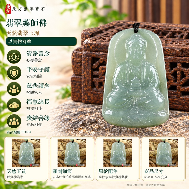 翡翠藥師佛項鍊玉珮｜孝親感恩・平安守護・福澤綿長・正氣安定・貴人相助｜天然翡翠綠色糯種藥師佛｜緬甸玉藥師佛玉墜 FD404｜客製化訂做｜附A貨翡翠證書及店家保證書1