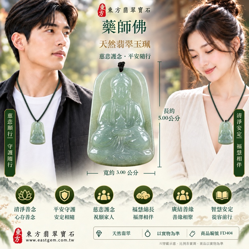 翡翠藥師佛項鍊玉珮｜孝親感恩・平安守護・福澤綿長・正氣安定・貴人相助｜天然翡翠綠色糯種藥師佛｜緬甸玉藥師佛玉墜 FD404｜客製化訂做｜附A貨翡翠證書及店家保證書2