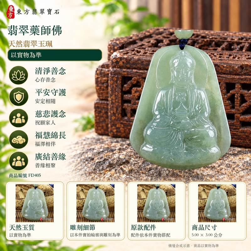 翡翠藥師佛項鍊玉珮|孝親感恩・平安守護・福澤綿長・正氣安定・貴人相助|天然翡翠淡綠色糯種藥師佛|緬甸玉藥師佛玉墜 FD405|客製化訂做|附A貨翡翠證書及店家保證書1 翡翠藥師佛項鍊玉珮|孝親感恩・平安守護・福澤綿長・正氣安定・貴人相助|天然翡翠淡綠色糯種藥師佛|緬甸玉藥師佛玉墜 FD405|客製化訂做|附A貨翡翠證書及店家保證書1