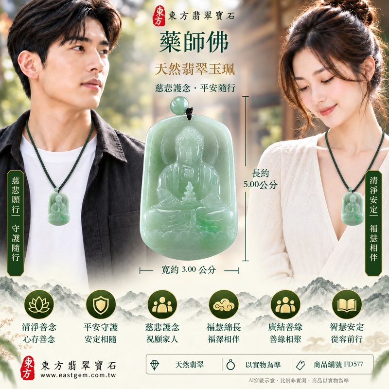 翡翠藥師佛項鍊玉珮|孝親感恩・平安守護・福澤綿長・正氣安定・貴人相助|天然翡翠淡綠色糯種藥師佛|緬甸玉藥師佛玉墜 FD577|客製化訂做|附A貨翡翠證書及店家保證書2 翡翠藥師佛項鍊玉珮|孝親感恩・平安守護・福澤綿長・正氣安定・貴人相助|天然翡翠淡綠色糯種藥師佛|緬甸玉藥師佛玉墜 FD577|客製化訂做|附A貨翡翠證書及店家保證書2
