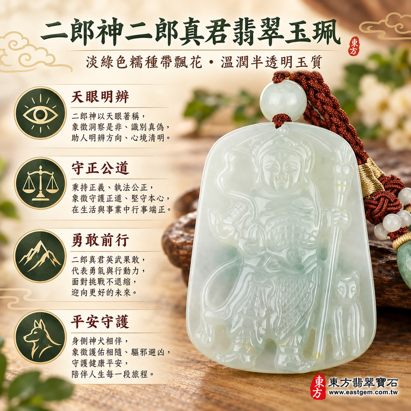 （已出售勿下標，可訂做）｜翡翠二郎神二郎真君項鍊玉珮｜司法天神護佑・天眼明辨是非・斬妖除魔守正・勇敢堅定面對挑戰・事業判斷清明・平安守護・正義公道・貴人相助・吉祥如意｜緬甸A貨翡翠淡綠色糯種帶飄花・溫潤半透明玉質・自然雲霧花色｜二郎神玉墜KN034｜客製化訂做各式翡翠二郎神吊墜項鍊｜附A貨翡翠雙證書1