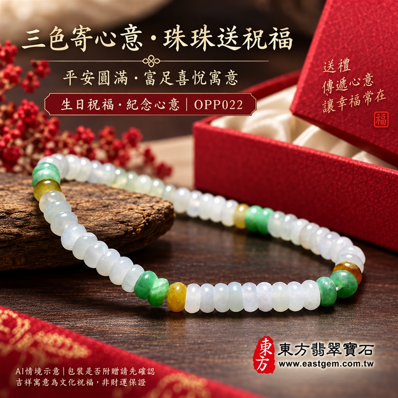 三色算盤珠翡翠手鍊、三色算盤珠緬甸玉手鍊|白綠黃三色翡翠珠子、珠徑約5.5mm小巧算盤珠、圓潤扁形、細緻串連|柔白映綠、蜜黃點綴、溫潤光澤、自然玉石紋理、清雅秀氣|精打細算、聚福納財、富足喜悅、平安和諧、圓滿順心吉祥寓意|男女日常配戴、簡約穿搭、生日紀念送禮、自戴珍藏|客製化翡翠手鍊、翡翠手珠、翡翠珠串、翡翠珠子、緬甸玉手鍊、緬甸玉珠串、緬甸玉珠子與緬甸玉手珠搭配設計|附A貨翡翠雙證書|東方翡翠寶石|OPP022-5 三色算盤珠翡翠手鍊、三色算盤珠緬甸玉手鍊|白綠黃三色翡翠珠子、珠徑約5.5mm小巧算盤珠、圓潤扁形、細緻串連|柔白映綠、蜜黃點綴、溫潤光澤、自然玉石紋理、清雅秀氣|精打細算、聚福納財、富足喜悅、平安和諧、圓滿順心吉祥寓意|男女日常配戴、簡約穿搭、生日紀念送禮、自戴珍藏|客製化翡翠手鍊、翡翠手珠、翡翠珠串、翡翠珠子、緬甸玉手鍊、緬甸玉珠串、緬甸玉珠子與緬甸玉手珠搭配設計|附A貨翡翠雙證書|東方翡翠寶石|OPP022-5
