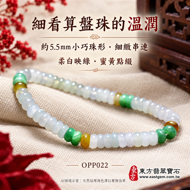 三色算盤珠翡翠手鍊、三色算盤珠緬甸玉手鍊|白綠黃三色翡翠珠子、珠徑約5.5mm小巧算盤珠、圓潤扁形、細緻串連|柔白映綠、蜜黃點綴、溫潤光澤、自然玉石紋理、清雅秀氣|精打細算、聚福納財、富足喜悅、平安和諧、圓滿順心吉祥寓意|男女日常配戴、簡約穿搭、生日紀念送禮、自戴珍藏|客製化翡翠手鍊、翡翠手珠、翡翠珠串、翡翠珠子、緬甸玉手鍊、緬甸玉珠串、緬甸玉珠子與緬甸玉手珠搭配設計|附A貨翡翠雙證書|東方翡翠寶石|OPP022-4 三色算盤珠翡翠手鍊、三色算盤珠緬甸玉手鍊|白綠黃三色翡翠珠子、珠徑約5.5mm小巧算盤珠、圓潤扁形、細緻串連|柔白映綠、蜜黃點綴、溫潤光澤、自然玉石紋理、清雅秀氣|精打細算、聚福納財、富足喜悅、平安和諧、圓滿順心吉祥寓意|男女日常配戴、簡約穿搭、生日紀念送禮、自戴珍藏|客製化翡翠手鍊、翡翠手珠、翡翠珠串、翡翠珠子、緬甸玉手鍊、緬甸玉珠串、緬甸玉珠子與緬甸玉手珠搭配設計|附A貨翡翠雙證書|東方翡翠寶石|OPP022-4