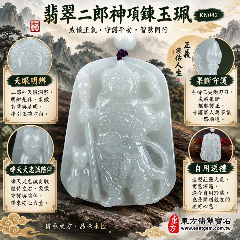 翡翠二郎神項鍊玉珮|二郎真君護佑正義守信・天眼明辨是非・勇敢堅定斬除阻礙・守護平安順利・事業前程穩健・貴人相助・淡綠色糯種A貨翡翠緬甸玉二郎神玉墜|KN042商品編號|客製化訂做各式翡翠二郎神吊墜項鍊|附A貨翡翠雙證書與店家保證1 翡翠二郎神項鍊玉珮|二郎真君護佑正義守信・天眼明辨是非・勇敢堅定斬除阻礙・守護平安順利・事業前程穩健・貴人相助・淡綠色糯種A貨翡翠緬甸玉二郎神玉墜|KN042商品編號|客製化訂做各式翡翠二郎神吊墜項鍊|附A貨翡翠雙證書與店家保證1