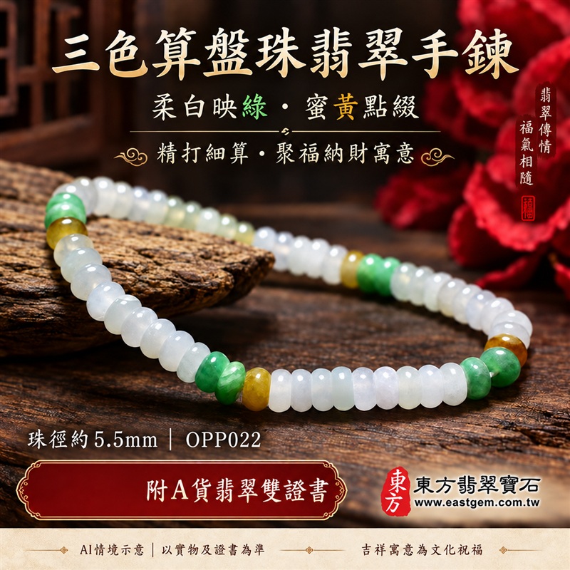 三色算盤珠翡翠手鍊、三色算盤珠緬甸玉手鍊|白綠黃三色翡翠珠子、珠徑約5.5mm小巧算盤珠、圓潤扁形、細緻串連|柔白映綠、蜜黃點綴、溫潤光澤、自然玉石紋理、清雅秀氣|精打細算、聚福納財、富足喜悅、平安和諧、圓滿順心吉祥寓意|男女日常配戴、簡約穿搭、生日紀念送禮、自戴珍藏|客製化翡翠手鍊、翡翠手珠、翡翠珠串、翡翠珠子、緬甸玉手鍊、緬甸玉珠串、緬甸玉珠子與緬甸玉手珠搭配設計|附A貨翡翠雙證書|東方翡翠寶石|OPP022-1 三色算盤珠翡翠手鍊、三色算盤珠緬甸玉手鍊|白綠黃三色翡翠珠子、珠徑約5.5mm小巧算盤珠、圓潤扁形、細緻串連|柔白映綠、蜜黃點綴、溫潤光澤、自然玉石紋理、清雅秀氣|精打細算、聚福納財、富足喜悅、平安和諧、圓滿順心吉祥寓意|男女日常配戴、簡約穿搭、生日紀念送禮、自戴珍藏|客製化翡翠手鍊、翡翠手珠、翡翠珠串、翡翠珠子、緬甸玉手鍊、緬甸玉珠串、緬甸玉珠子與緬甸玉手珠搭配設計|附A貨翡翠雙證書|東方翡翠寶石|OPP022-1