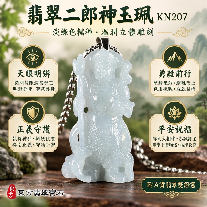 翡翠二郎神項鍊玉珮｜二郎真君清源妙道真君正義守護・天眼明辨・斬妖除魔・公正勇毅・事業順遂・平安護持・貴人相助・前程順遂・智慧洞察・清明自在・緬甸A貨翡翠淡綠色糯種・溫潤細膩玉質・KN207｜客製化訂做二郎神吊墜玉珮項鍊｜附A貨翡翠雙證書1