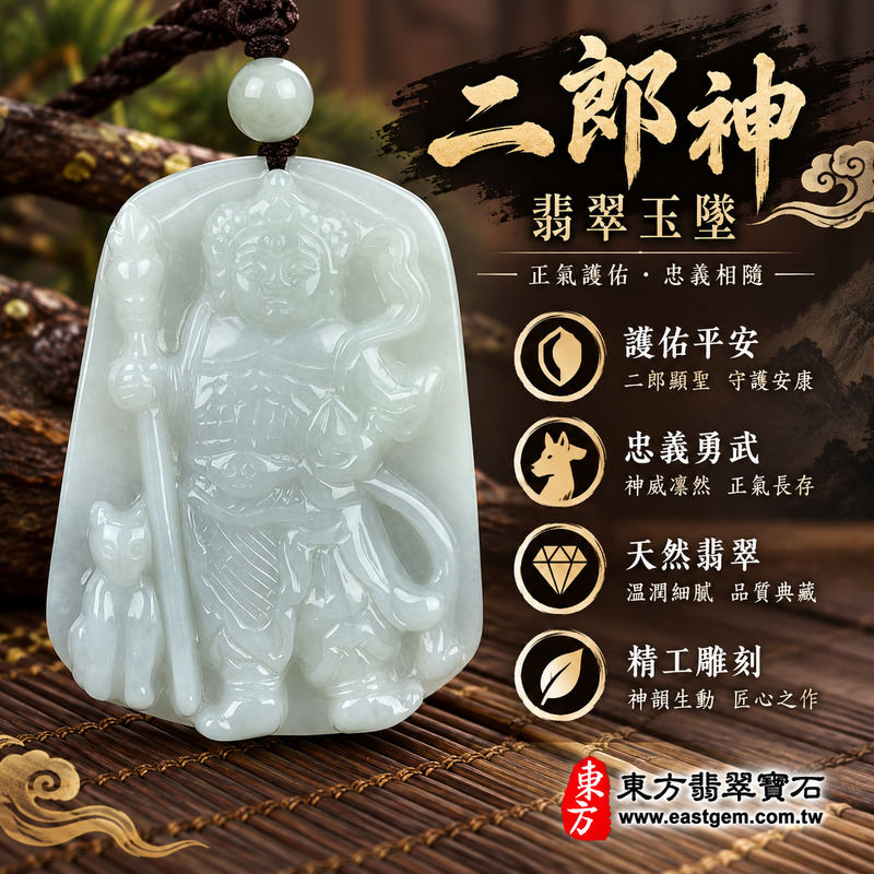 翡翠二郎神項鍊玉珮|二郎真君天眼辨明是非・翡翠淡綠色糯種浮雕玉牌・緬甸玉二郎神玉墜・正直守護與勇毅前行・平安順遂與明辨方向・事業穩健與貴人相助・家宅安和・福氣相隨・KN043・客製化訂做各式翡翠二郎神吊墜項鍊・附A貨翡翠雙證書1 翡翠二郎神項鍊玉珮|二郎真君天眼辨明是非・翡翠淡綠色糯種浮雕玉牌・緬甸玉二郎神玉墜・正直守護與勇毅前行・平安順遂與明辨方向・事業穩健與貴人相助・家宅安和・福氣相隨・KN043・客製化訂做各式翡翠二郎神吊墜項鍊・附A貨翡翠雙證書1