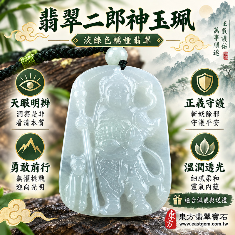 翡翠二郎神項鍊玉珮|二郎真君清源妙道真君立體雕刻・天眼明辨・正義守護・勇敢前行・事業順遂・平安吉祥・貴人相助・福氣相隨|緬甸A貨翡翠淡綠色糯種・溫潤透光・二郎神玉墜KN035|客製化訂做各式翡翠二郎神吊墜項鍊|附A貨翡翠雙證書1 翡翠二郎神項鍊玉珮|二郎真君清源妙道真君立體雕刻・天眼明辨・正義守護・勇敢前行・事業順遂・平安吉祥・貴人相助・福氣相隨|緬甸A貨翡翠淡綠色糯種・溫潤透光・二郎神玉墜KN035|客製化訂做各式翡翠二郎神吊墜項鍊|附A貨翡翠雙證書1